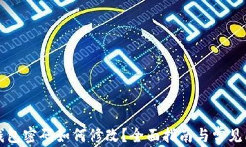 区块链钱包密码如何修改?全面指南与常见问题解答