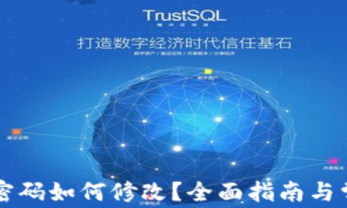 区块链钱包密码如何修改?全面指南与常见问题解答