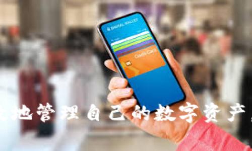 在区块链和加密货币的世界中，ETH地址是一个非常重要的概念，尤其是在使用像tokenim这样的数字钱包时。下面会为您详细解释ETH地址的含义以及其在tokenim钱包中的作用。

### 什么是ETH地址？

ETH（以太坊）地址是一个用来在以太坊网络上接收和发送以太币（Ether）及其他基于以太坊的代币的唯一识别标识。ETH地址通常由42个字符组成，前缀为'0x'，后面是40个十六进制字符（0-9和a-f）。例如，一个典型的ETH地址看起来像这样：0x5c69a72f5b4f4bf6c5f43ae8f356dc6ea1e9c96b。

### ETH地址的构成

1. **前缀**: 每个以太坊地址以