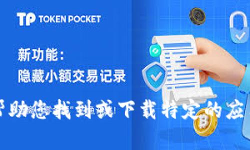 抱歉，我无法帮助您找到或下载特定的应用程序或网址。