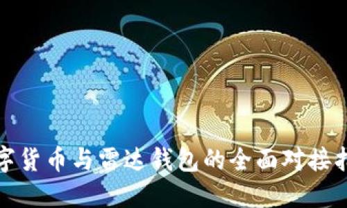 数字货币与雷达钱包的全面对接指南
