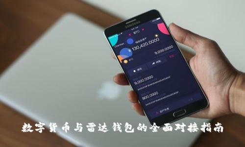 数字货币与雷达钱包的全面对接指南