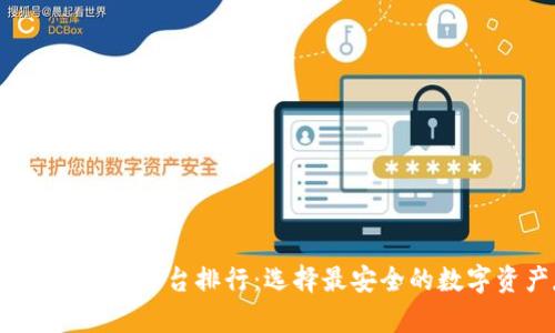 2023年虚拟币钱包平台排行:选择最安全的数字资产存储方案