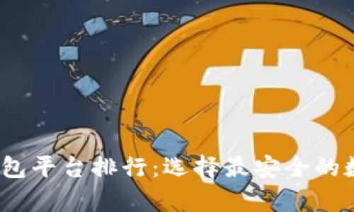 2023年虚拟币钱包平台排行:选择最安全的数字资产存储方案