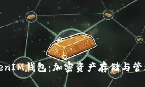 全面了解TokenIM钱包:加密资产存储与管理的最佳选择