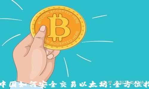 在中国如何安全交易以太坊:全方位指南