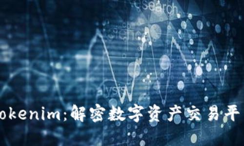 ### Tokenim：解密数字资产交易平台的未来