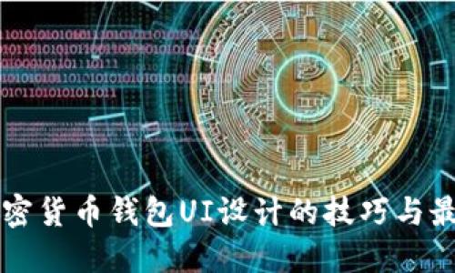掌握加密货币钱包UI设计的技巧与最佳实践
