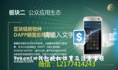 TokenIM钱包授权设置及注意