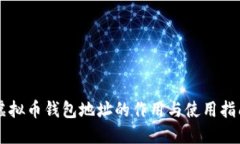 虚拟币钱包地址的作用与