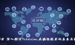 ## 深入探讨Tokenim：区块链