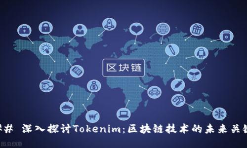 ## 深入探讨Tokenim:区块链技术的未来关键
