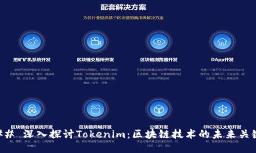 ## 深入探讨Tokenim:区块链技术的未来关键