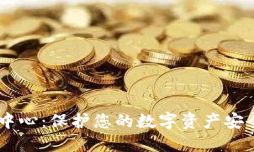 IM钱包安全中心:保护您的数字资产安全的重要指南