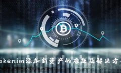 Tokenim添加新资产的难题及
