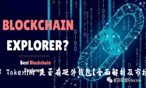 ### Tokenim 是否有硬件钱包?全面解析及市场现状