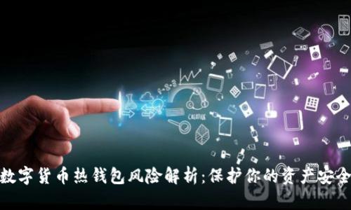 数字货币热钱包风险解析:保护你的资产安全
