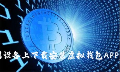 如何在苹果设备上下载安装虚拟钱包APP的详细指南