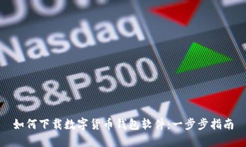 如何下载数字货币钱包软件:一步步指南