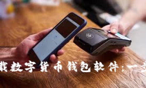如何下载数字货币钱包软件:一步步指南
