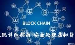 万币钱包提现详细指南：