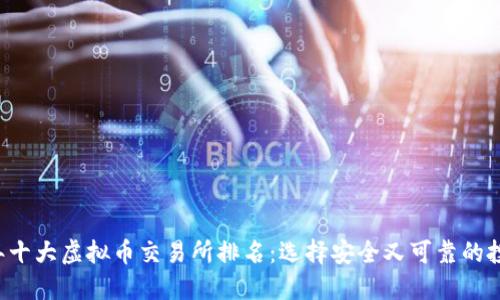2023年十大虚拟币交易所排名:选择安全又可靠的投资平台