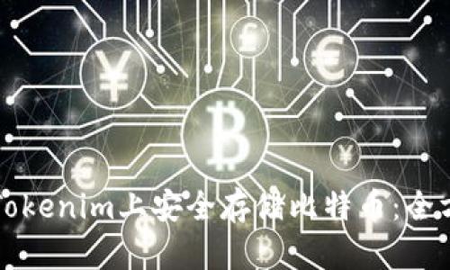 如何在Tokenim上安全存储比特币:全方位指南
