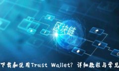   如何安全下载和使用Tr