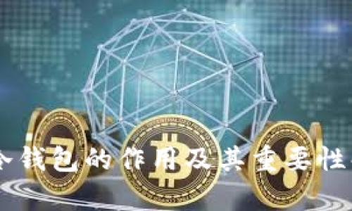 IM冷钱包的作用及其重要性解析