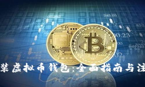 如何安装虚拟币钱包:全面指南与注意事项
