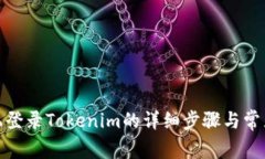 在新手机上登录Tokenim的详