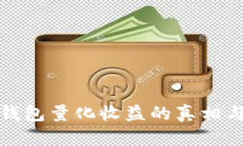 数字货币钱包量化收益的真相与策略分析