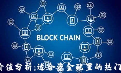 波场币投资价值分析:适合资金配置的热门加密货币吗?