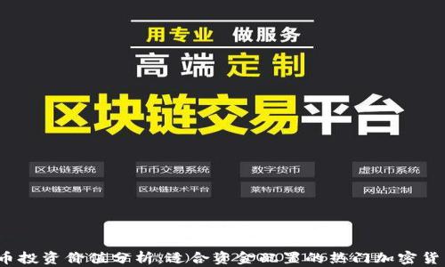 波场币投资价值分析:适合资金配置的热门加密货币吗?