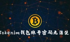 如何解决Tokenim钱包账号密