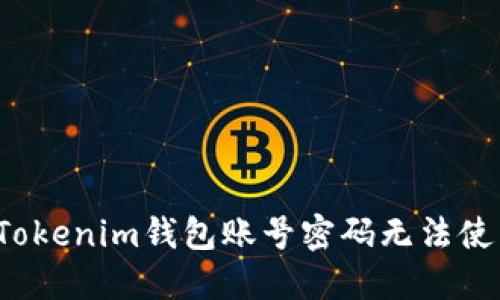 如何解决Tokenim钱包账号密码无法使用的问题？