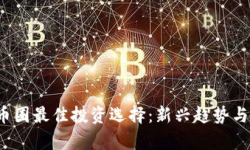2021年币圈最佳投资选择:新兴趋势与潜力分析