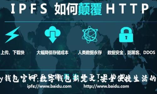 UPay钱包官网:数字钱包新定义,安全便捷生活的首选