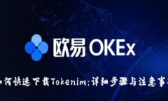如何快速下载Tokenim：详细