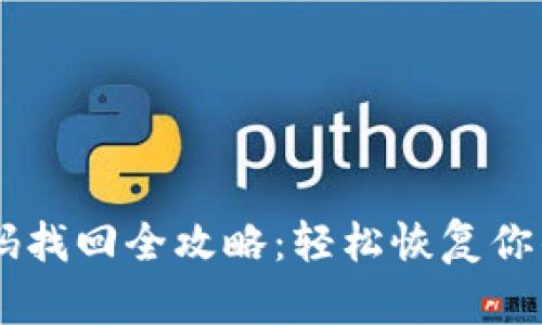 IM钱包密码找回全攻略:轻松恢复你的数字资产