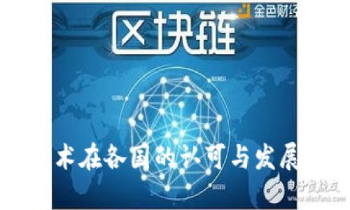 区块链技术在各国的认可与发展现状分析