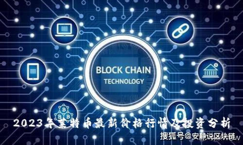 2023年莱特币最新价格行情及投资分析