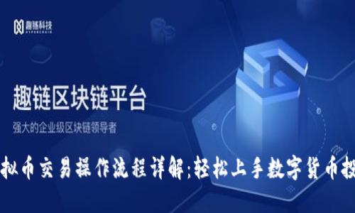 虚拟币交易操作流程详解：轻松上手数字货币投资