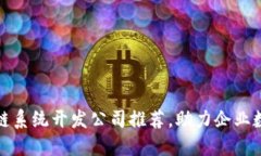 最佳区块链系统开发公司