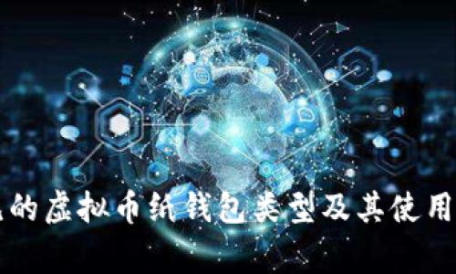 常见的虚拟币纸钱包类型及其使用指南