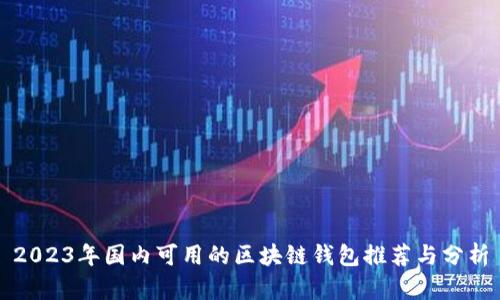 2023年国内可用的区块链钱包推荐与分析