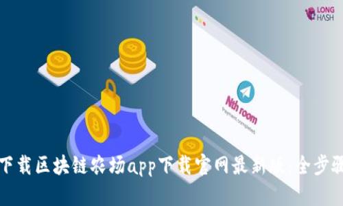 如何下载区块链农场app下载官网最新版:全步骤指南