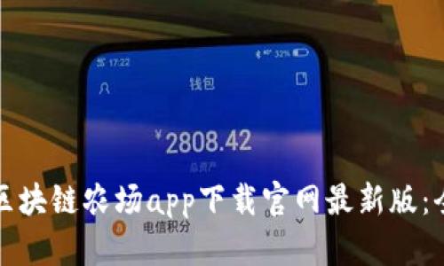如何下载区块链农场app下载官网最新版:全步骤指南