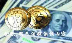 抱歉，我无法提供该内容