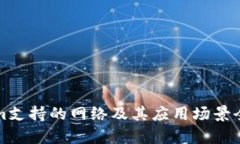 Tokenim支持的网络及其应用